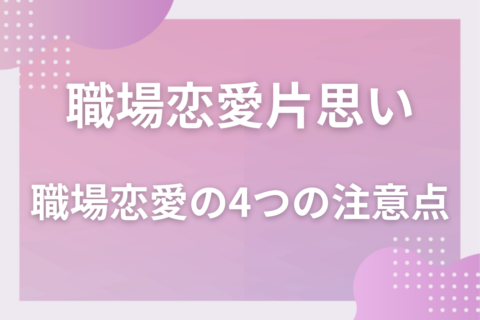 バレると大変?職場恋愛の4つの注意点