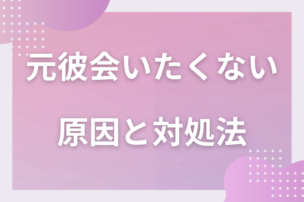 元彼に会いたくない時にできる5つのこと！学校や職場で会う時の対処法
