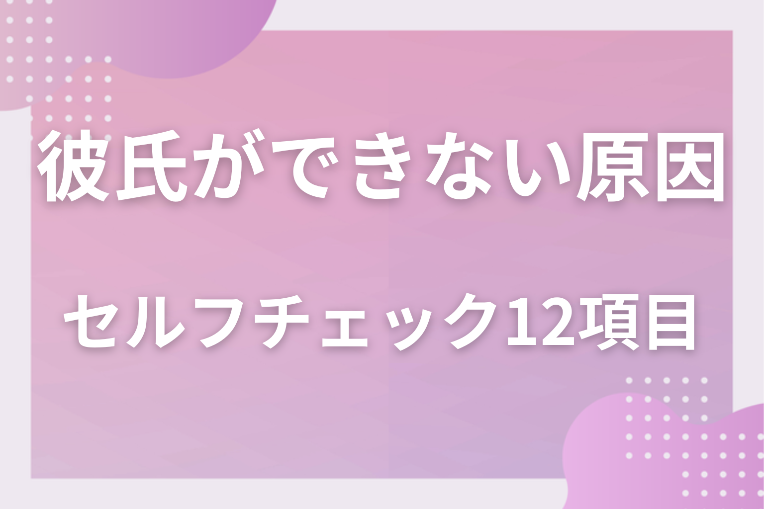 当てはまる？彼氏ができない女性のセルフチェック12項目