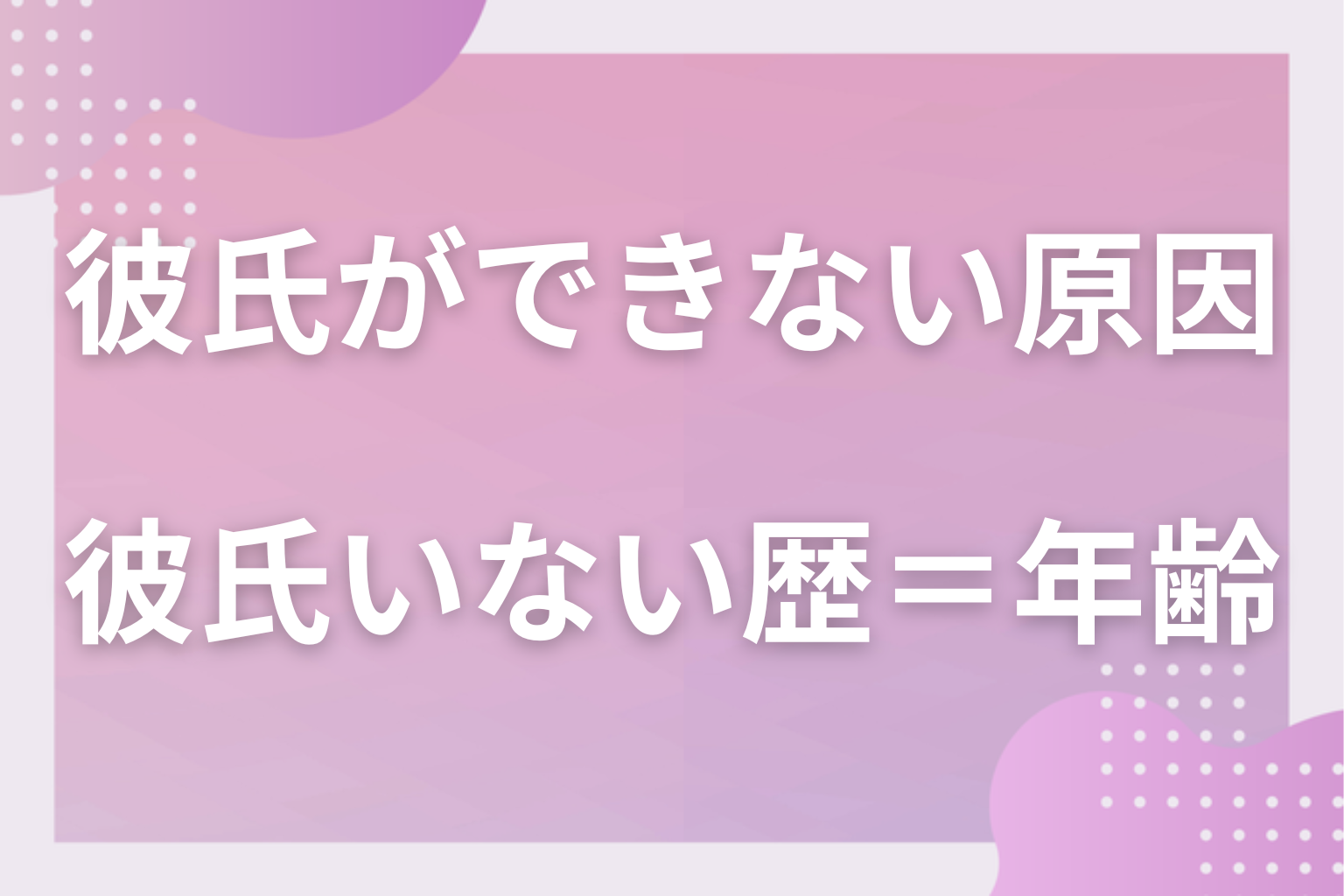 実は多い？「彼氏いない歴＝年齢」の女性の割合とリアル