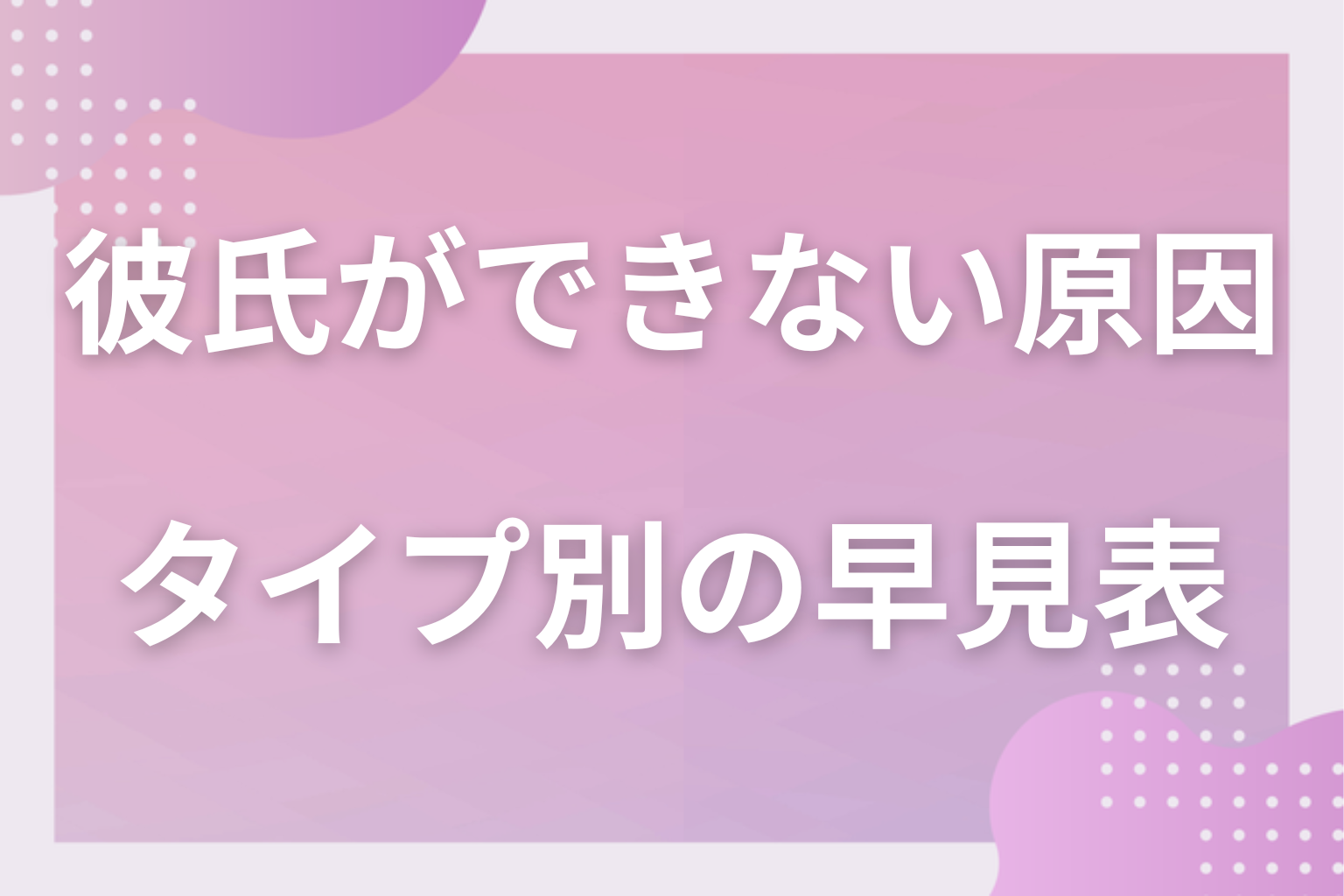 どれが自分のタイプ？原因6つと抜け出し方の早見表
