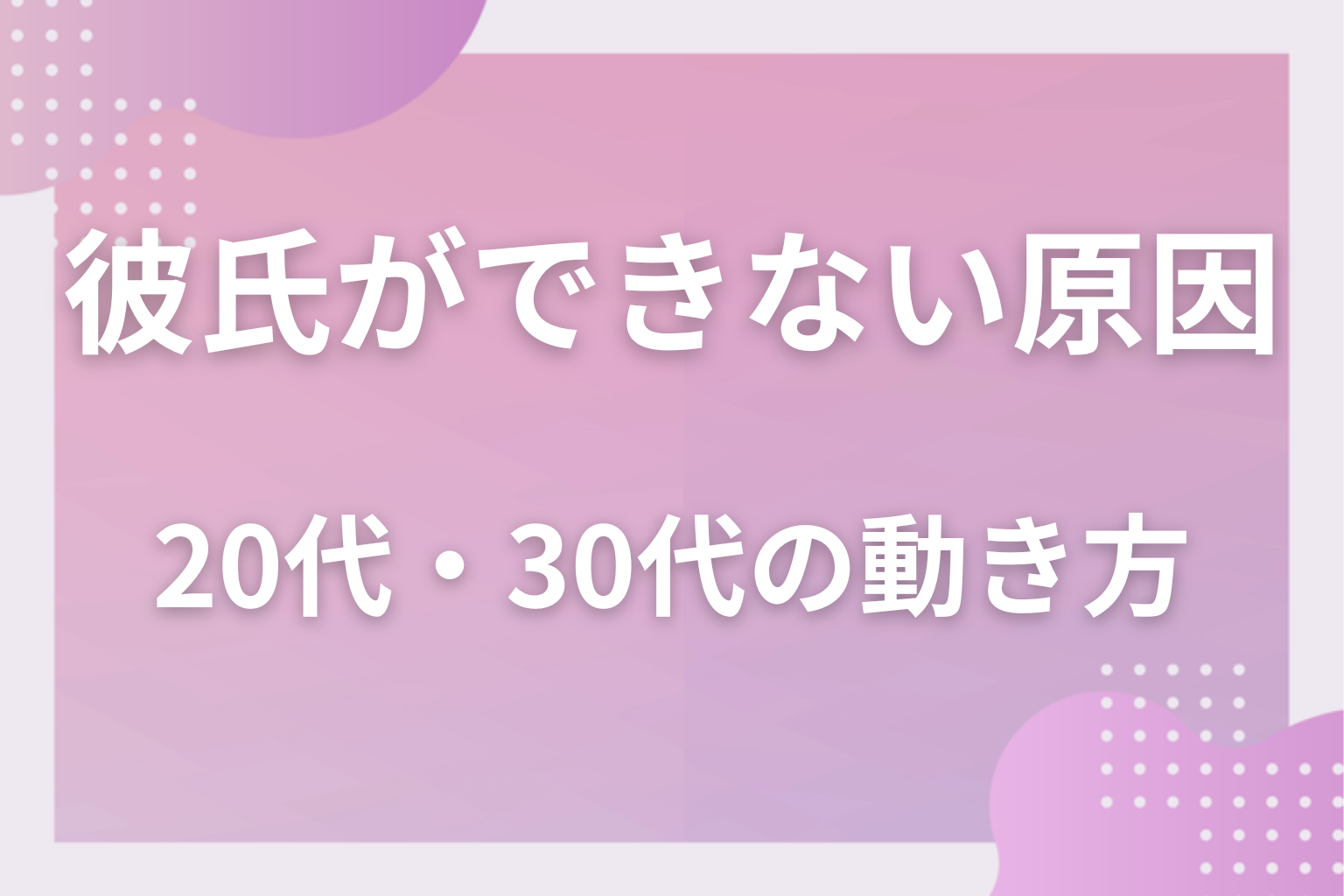 年齢で変わる？20代・30代別の動き方