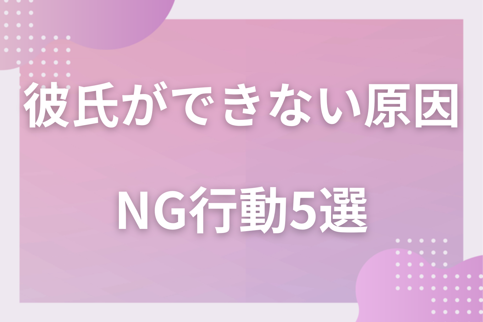 やりがち！彼氏を遠ざけてしまうNG行動5選