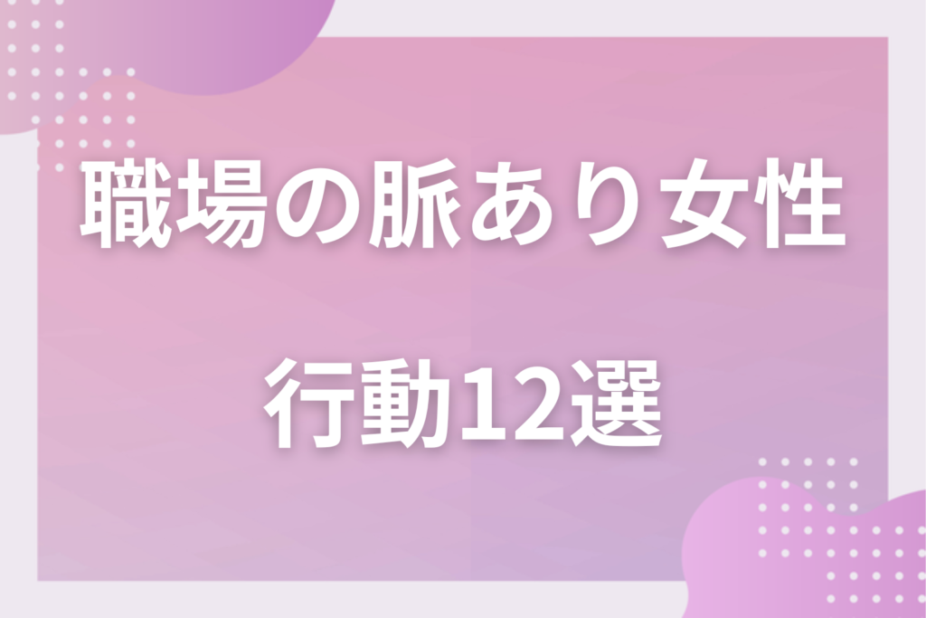 職場で確実に脈ありな女性の行動12選!仕事の親切と本気の好意の見分け方
