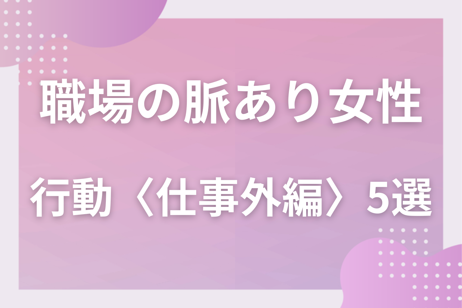 定時後が本番！職場で確実に脈ありな女性の行動〈仕事外編〉5選