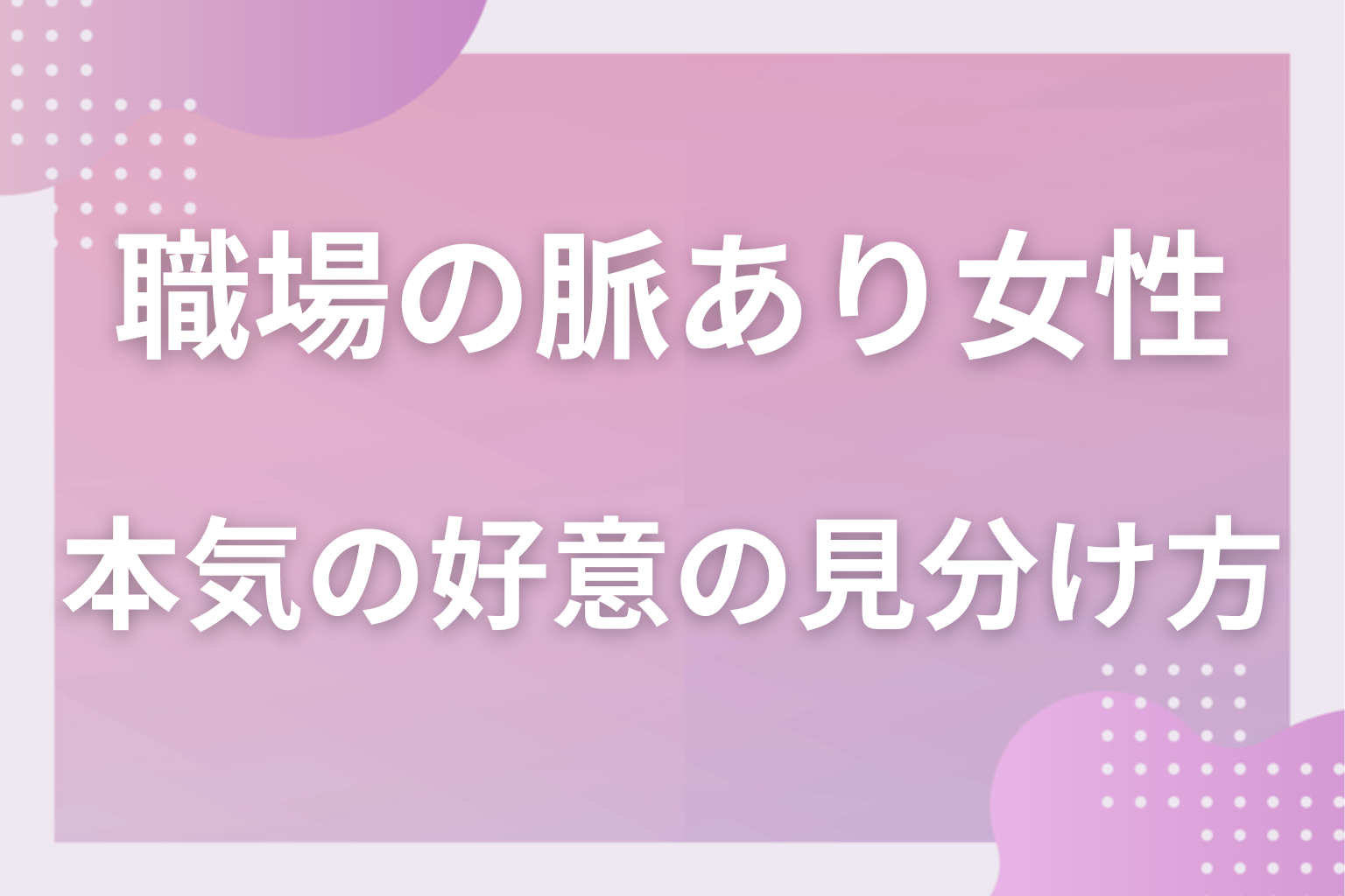 それ、勘違いかも？“仕事の親切”と本気の好意の見分け方