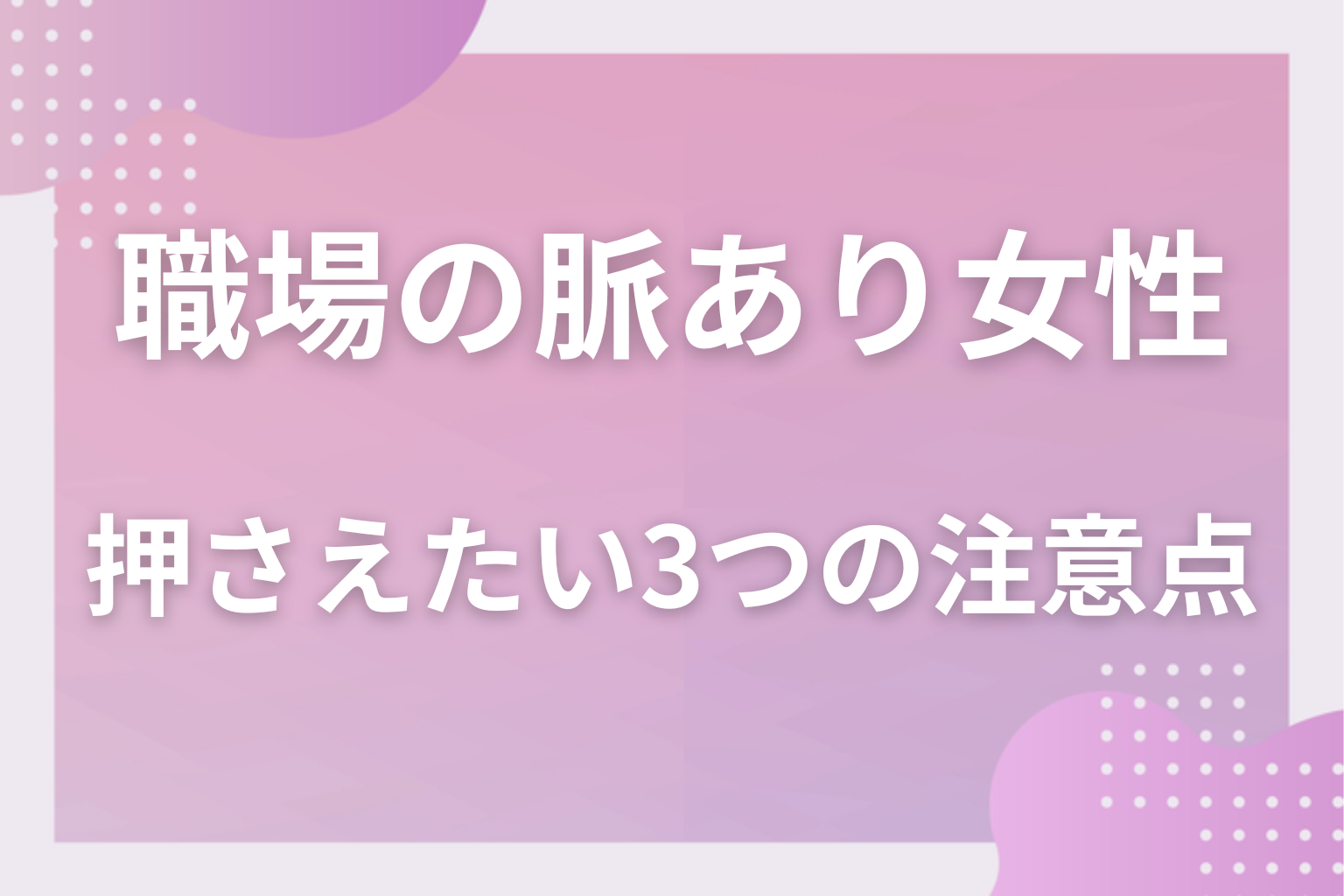 社内だからこそ慎重に！動く前に押さえたい3つの注意点