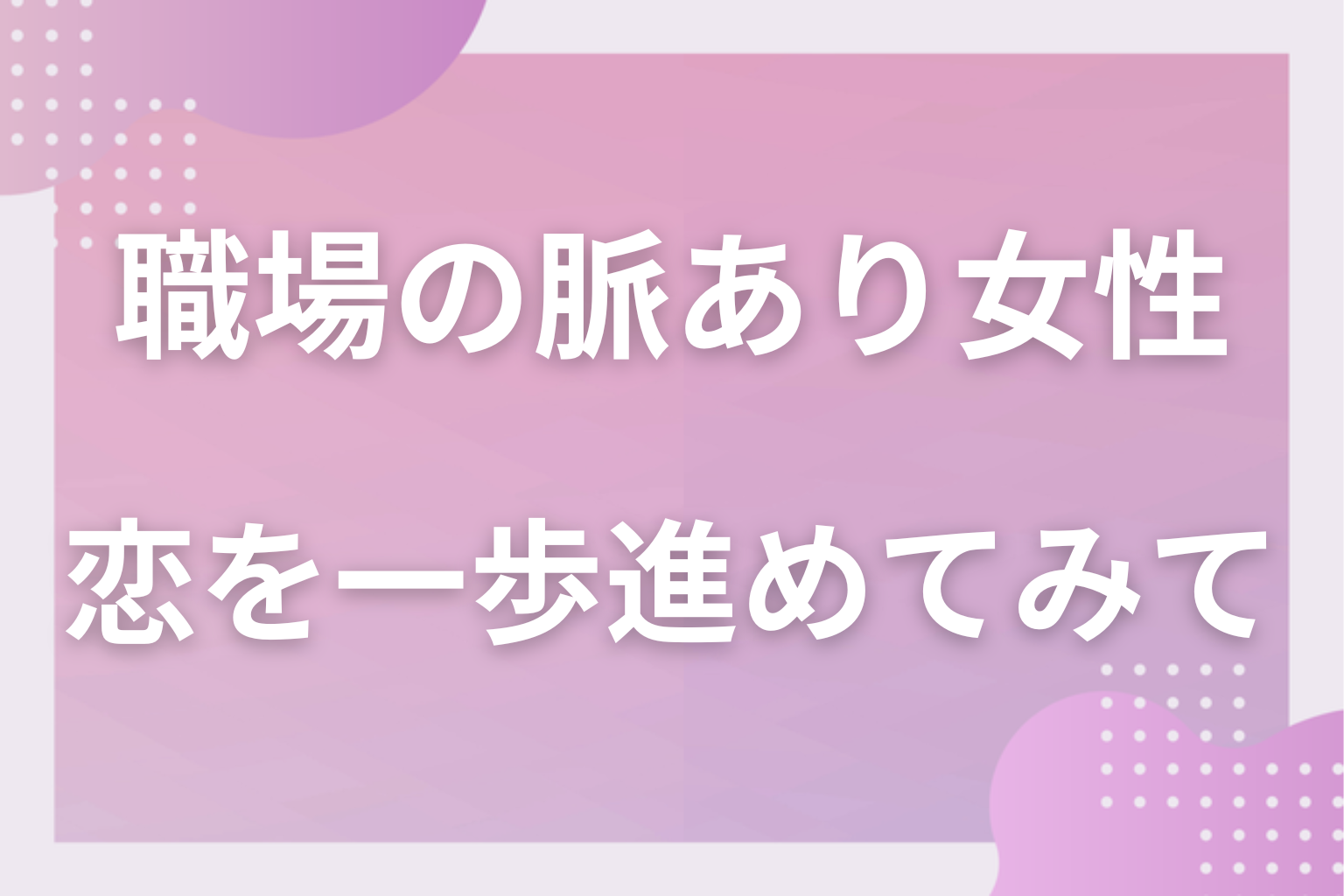 仕事の外に出るサインを見極めて、職場の恋を一歩進めてみて