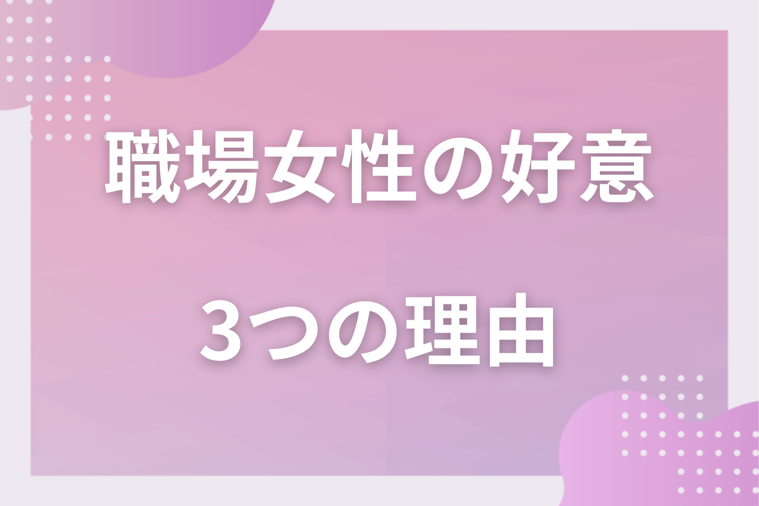 なぜ起きる？職場で好意の勘違いが生まれる3つの理由