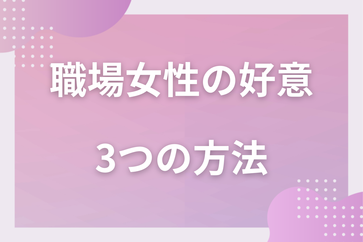 答え合わせ！彼女の本心をリスク少なく確かめる3つの方法