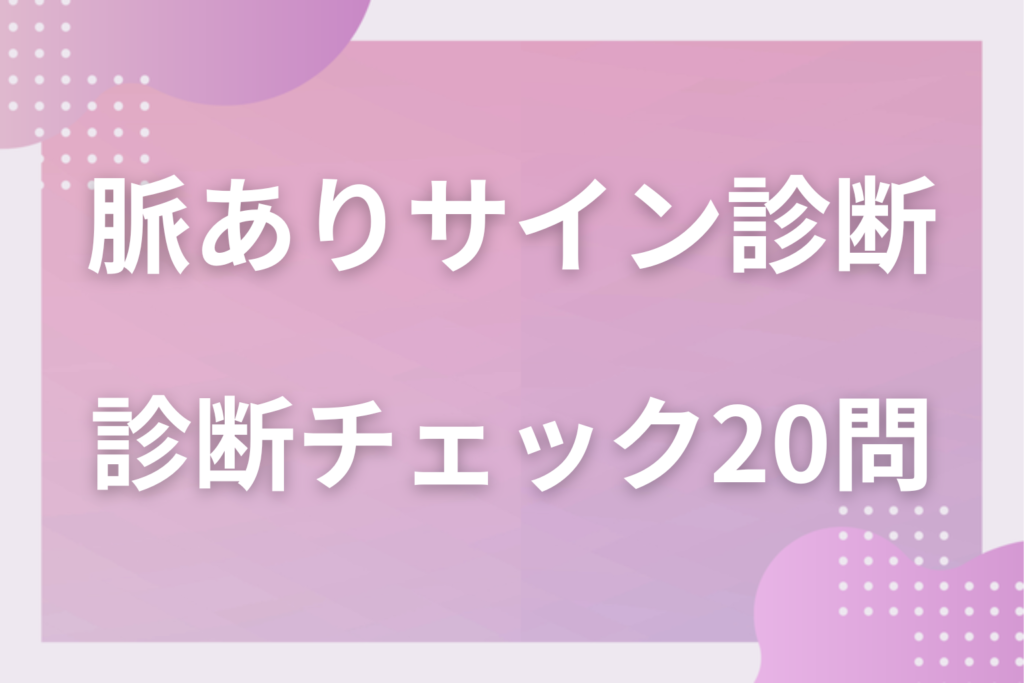 脈ありサイン診断20問！男女共通チェックリストで相手の気持ちを見極める方法