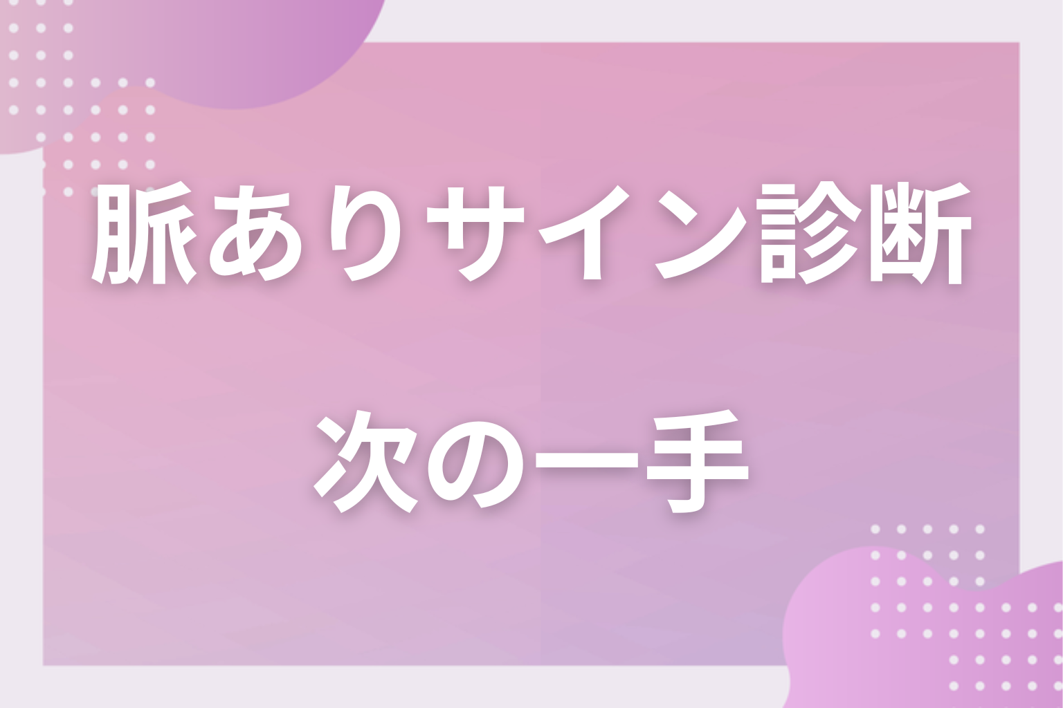どう読む？結果の見方！YESの数でわかる脈あり度3段階と次の一手