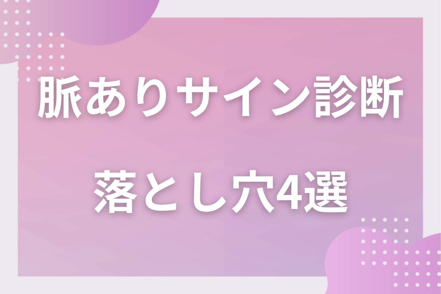 勘違いに注意！YESでも脈なしの可能性がある落とし穴4選