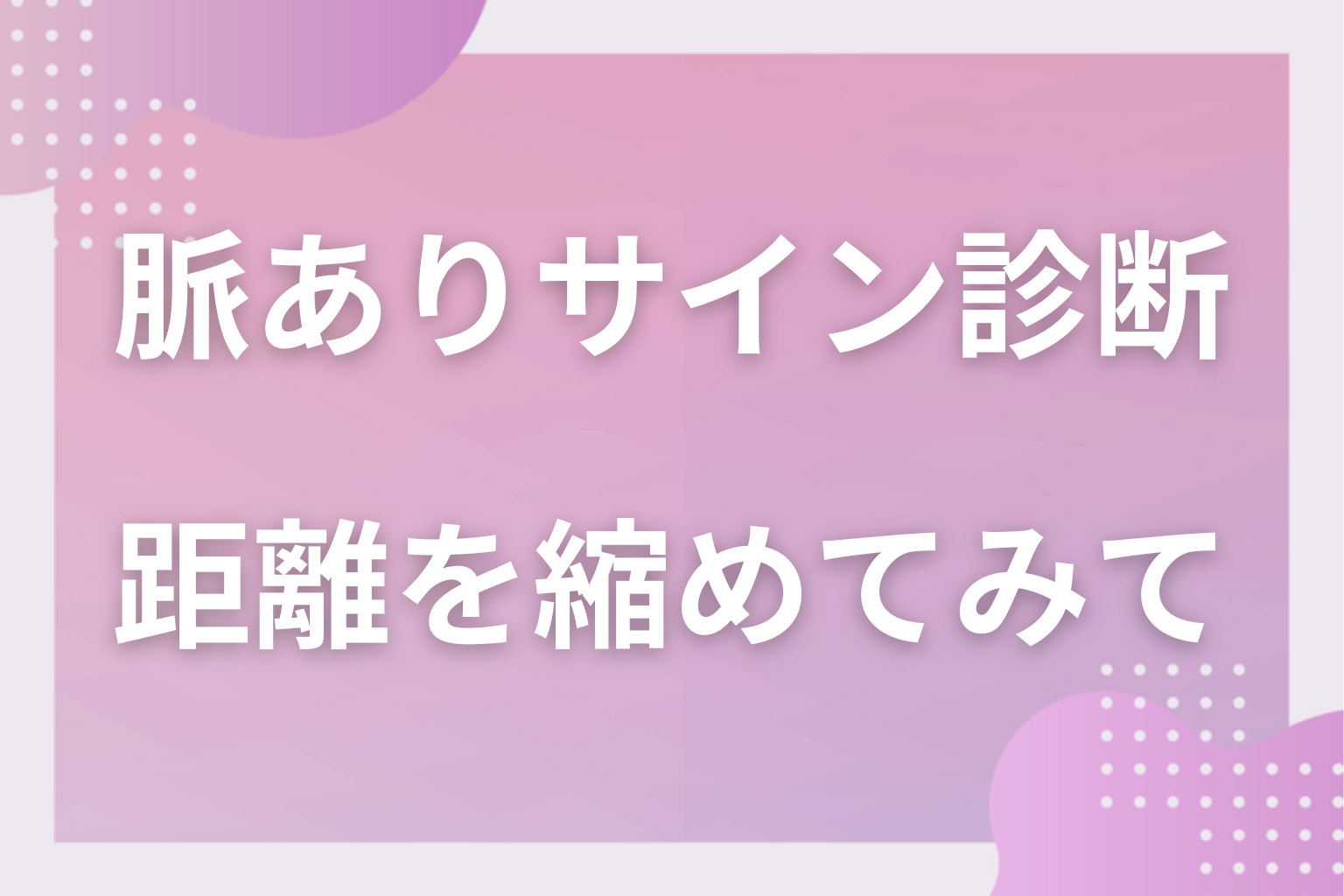 YESの数を手がかりに、好きな人との距離を一歩縮めてみて