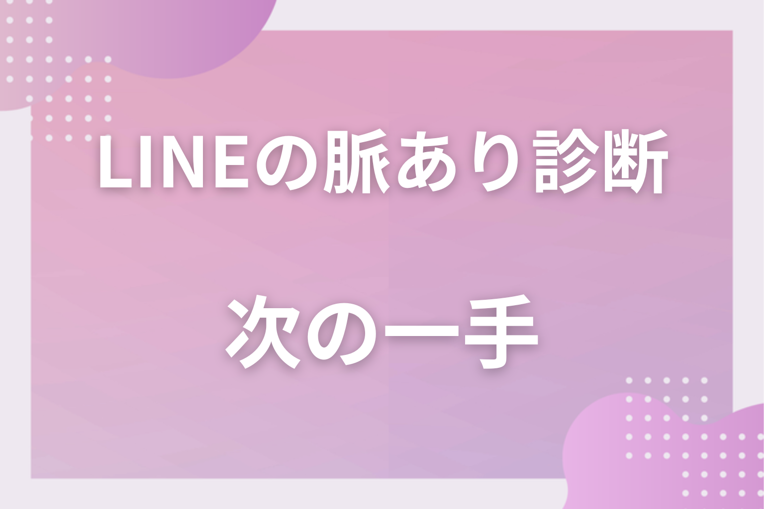 どう読む?結果の見方!YESの数でわかる脈あり度3段階と次の一手