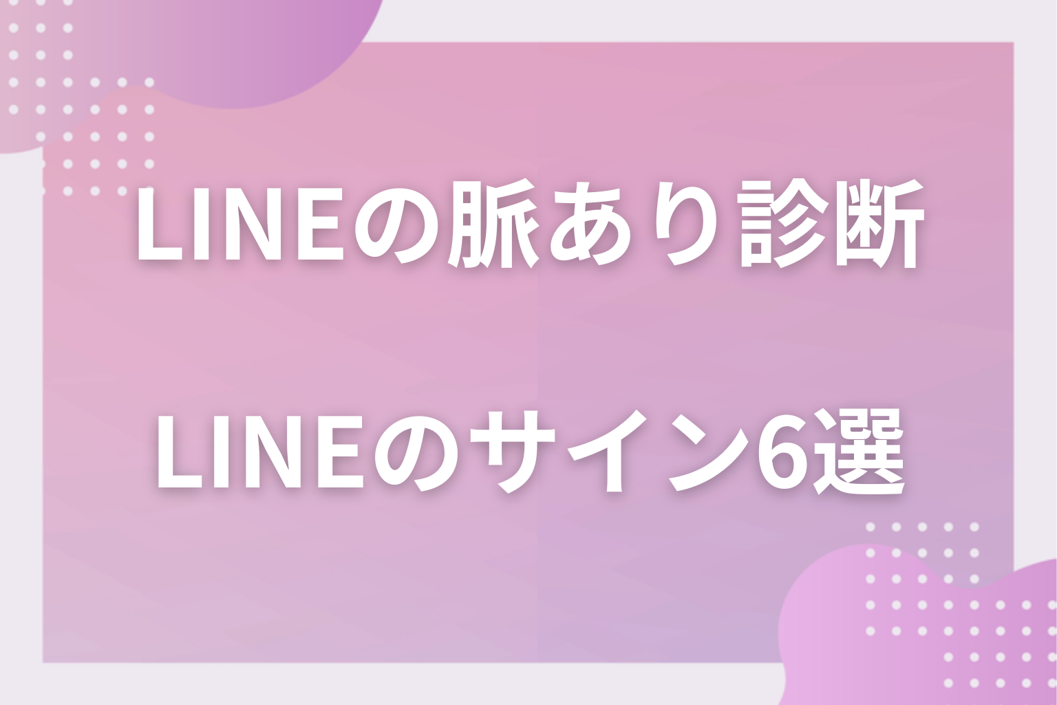 見逃さないで!診断の裏付けになる特に重要なLINEの脈ありサイン6選