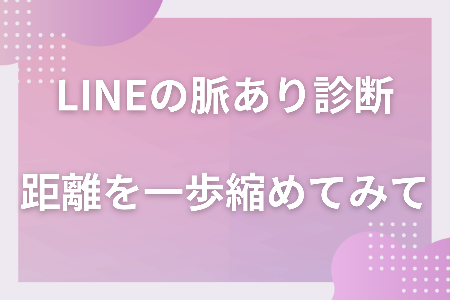 LINEのサインを数えて、好きな人との距離を一歩縮めてみて