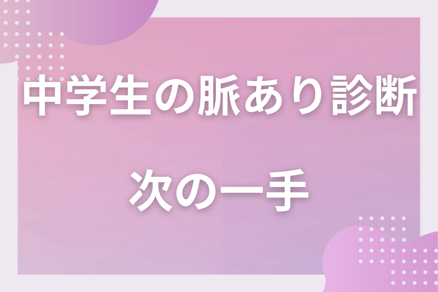 何個だった?結果の見方!YESの数でわかる脈あり度3段階と次の一手