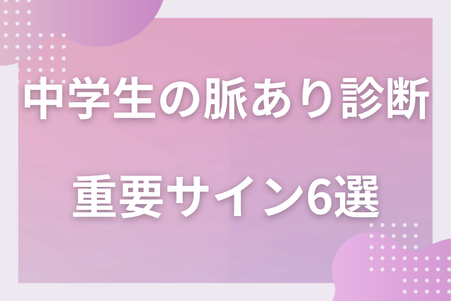 これが決め手!診断の裏付けになる特に重要な脈ありサイン6選