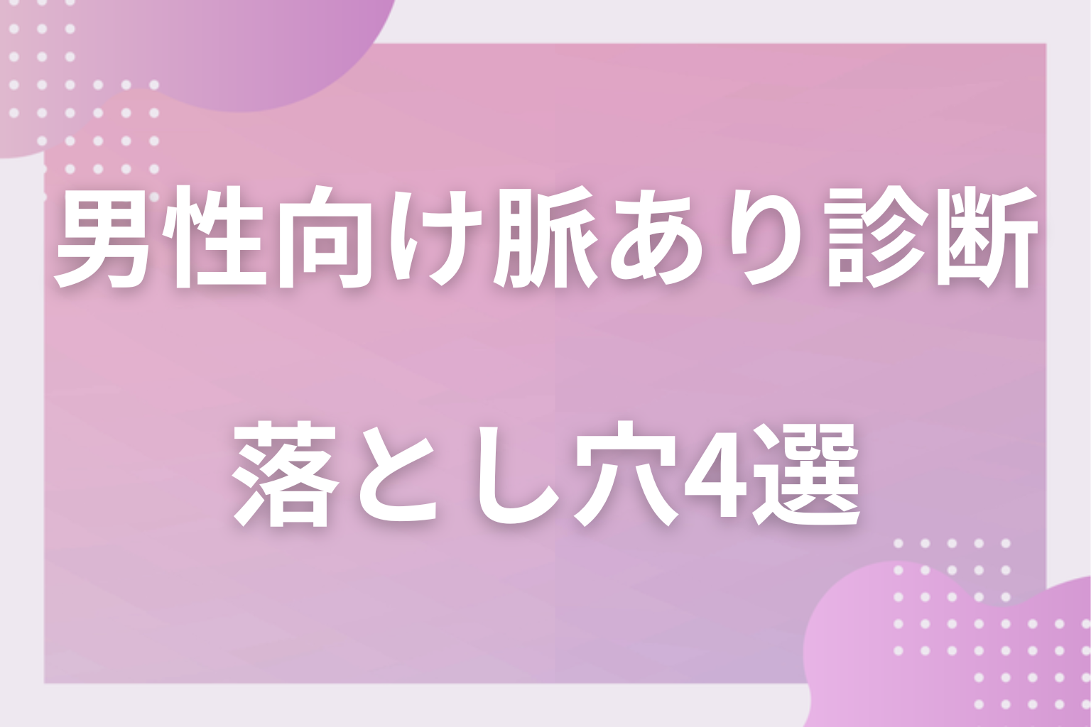それ、社交辞令かも？YESでも脈なしの可能性がある落とし穴4選