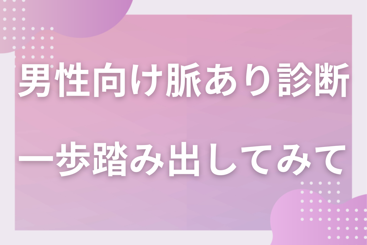 社交辞令とサインを数で見分けて、次の一歩を踏み出してみて