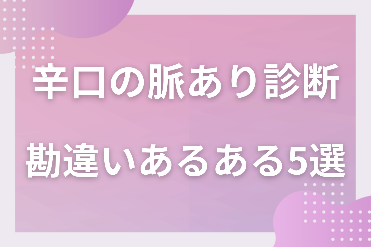 それ、全部社交辞令です!辛口で言う勘違いあるある5選