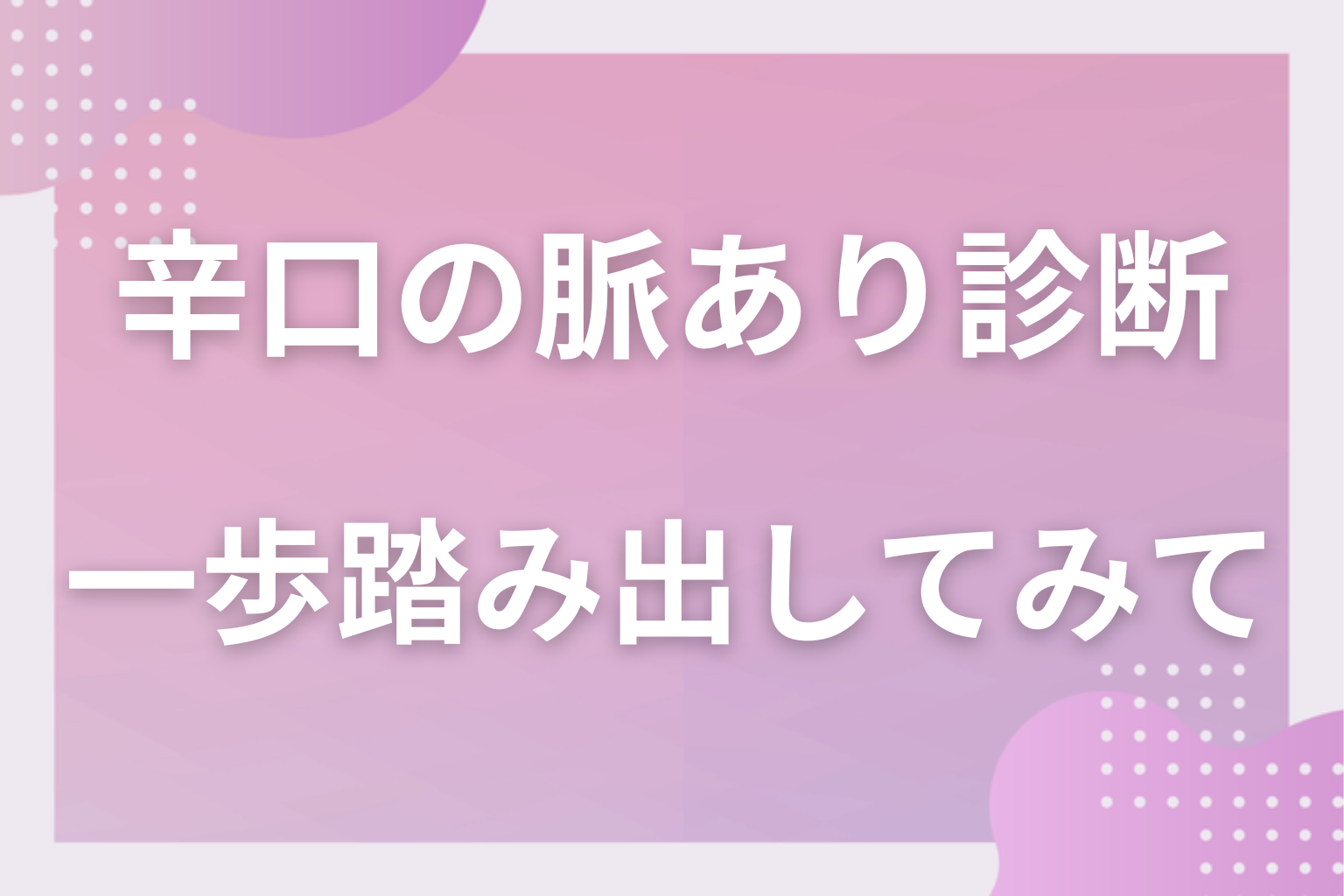 辛口の診断を味方にして、勘違いのない恋へ一歩踏み出してみて