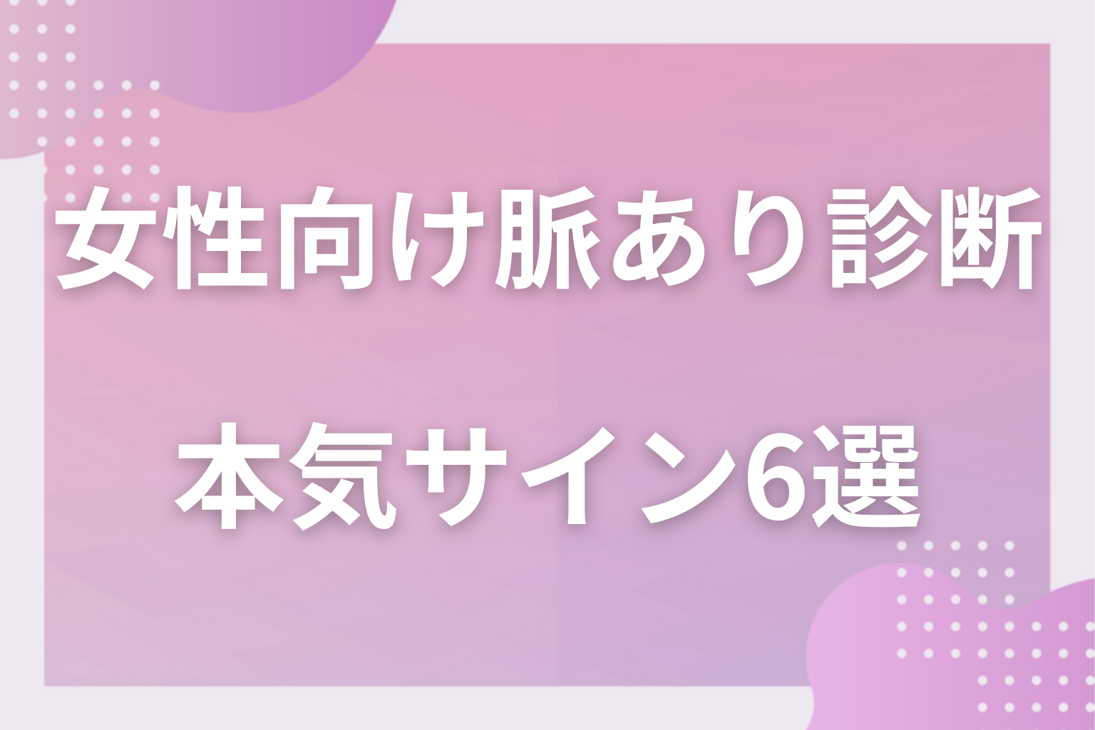 診断の裏付け!男性の本気度が特に高い脈ありサイン6選