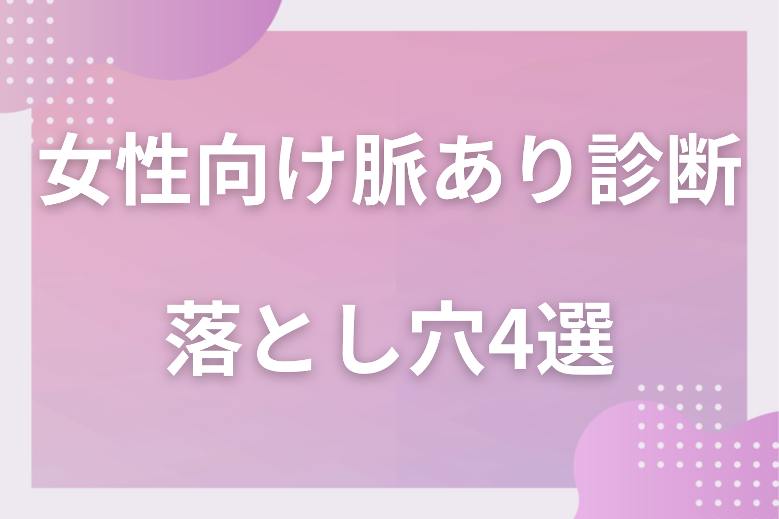 勘違いに注意!YESでも脈なしの可能性がある落とし穴4選