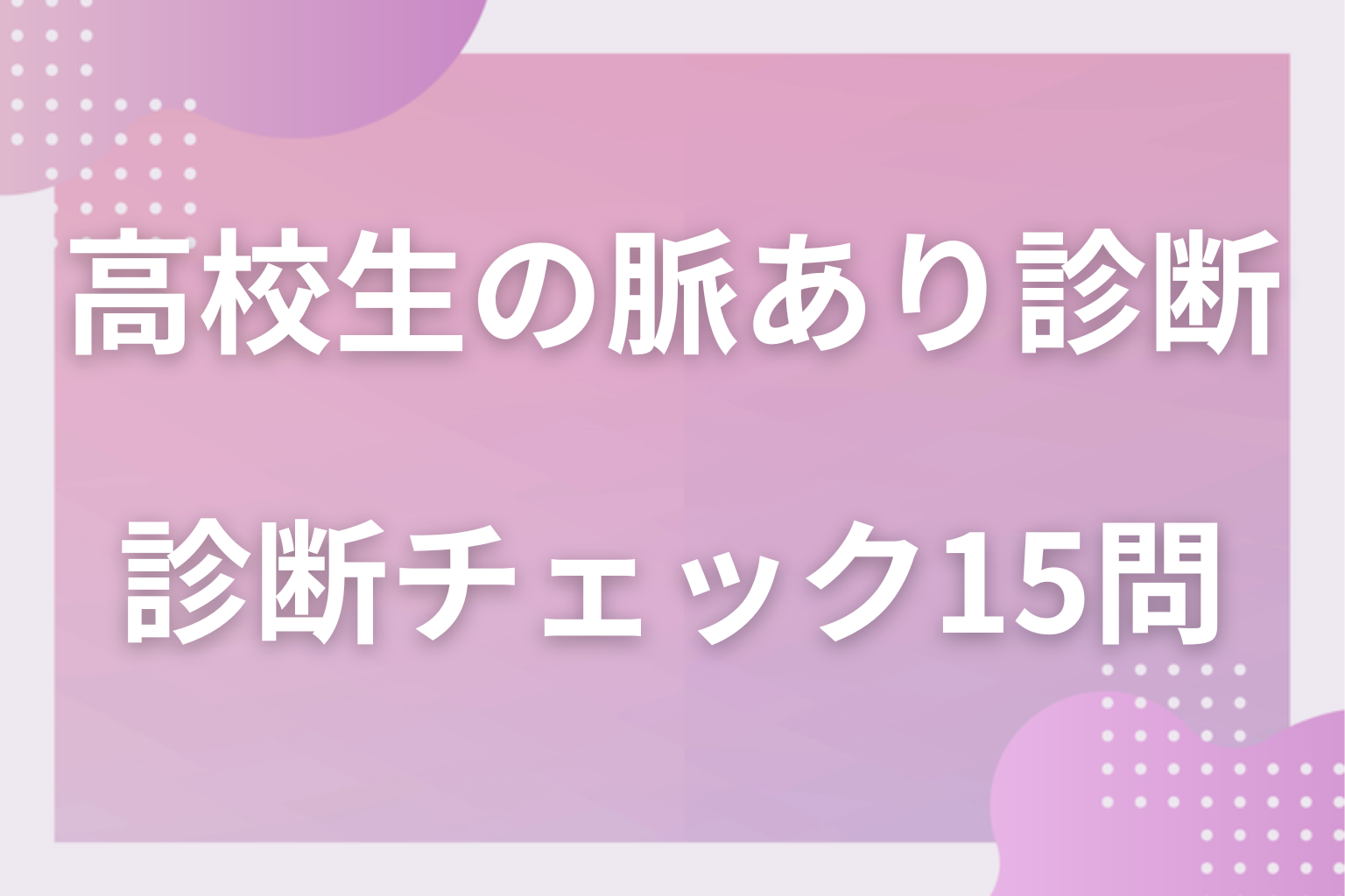 あの子の本音は?まず診断!高校生の脈あり診断チェック15問
