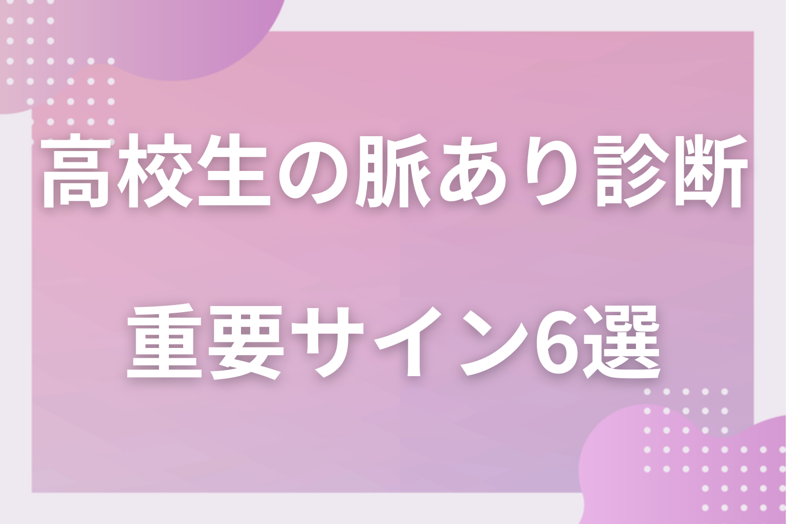 見逃し厳禁!診断の裏付けになる特に重要な脈ありサイン6選