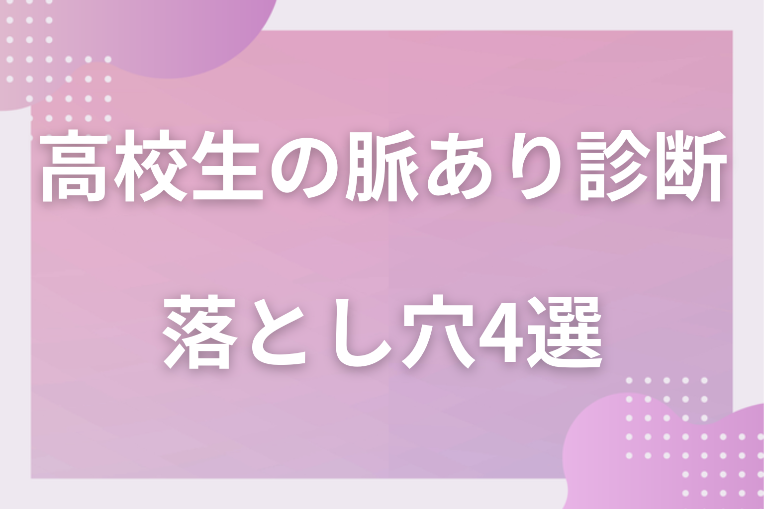 それ本当に脈あり?勘違いに注意!YESでも脈なしの可能性がある落とし穴4選