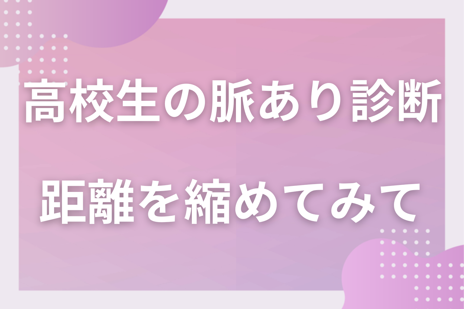 診断結果をヒントに、学校生活の中で好きな人との距離を縮めてみて