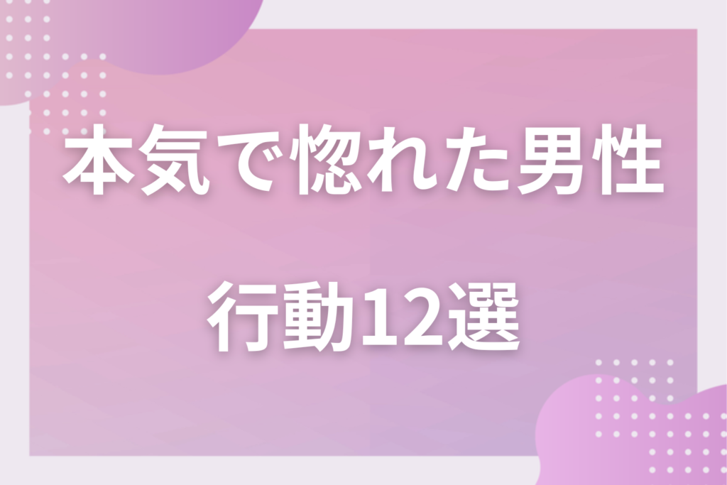 男が本気で惚れたら付き合う前に見せる行動12選！本命にしかしない態度と遊びとの見分け方