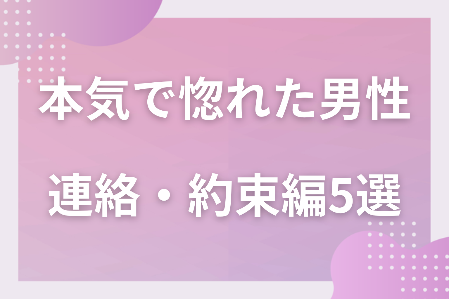 LINEでもわかる?男が本気で惚れたら付き合う前に見せる行動〈連絡・約束編〉5選