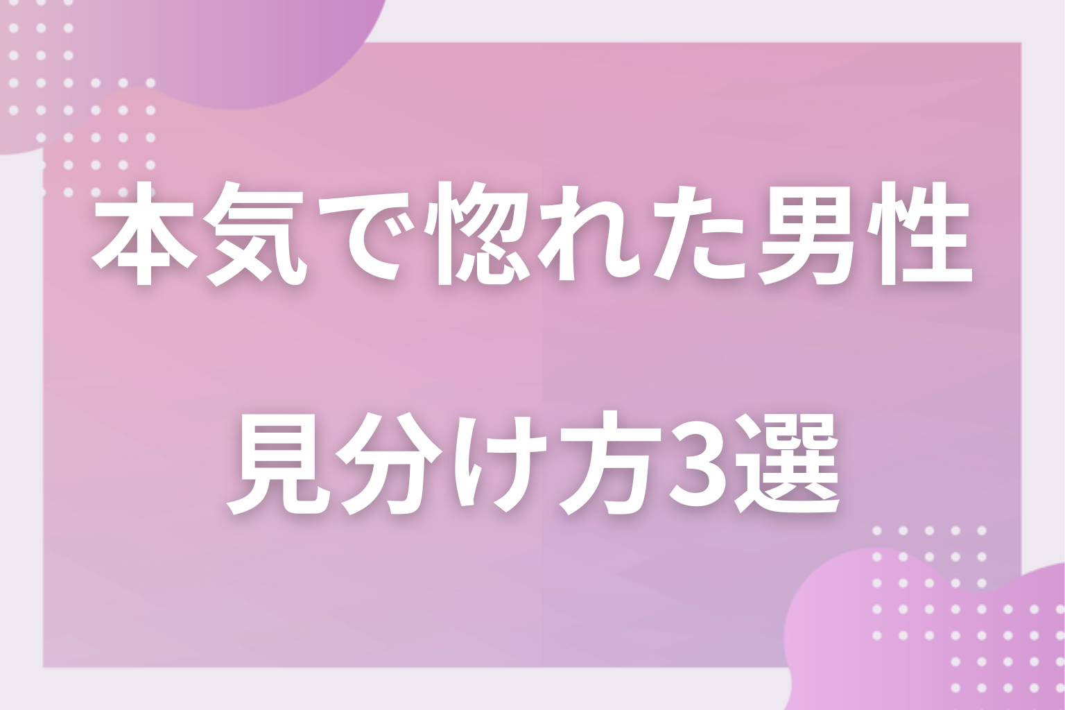 それ、本当に本気?遊び・キープとの見分け方3選