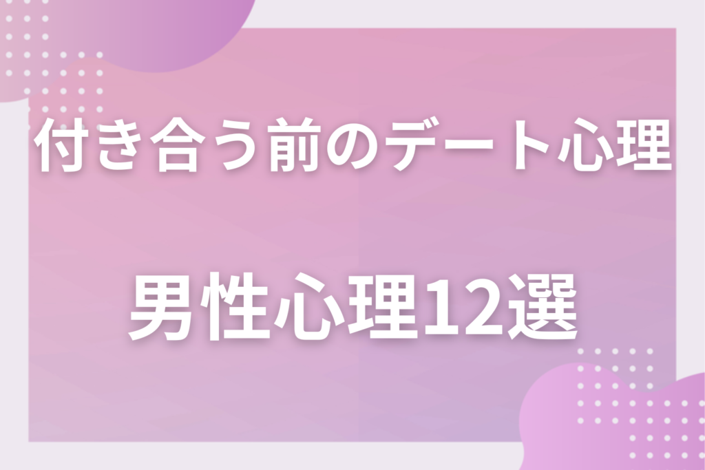 付き合う前のデートでわかる男性心理12選！脈ありサインと本気度の見抜き方を大公開