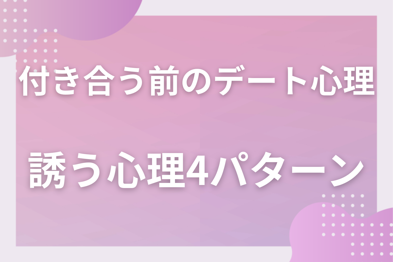 なぜ誘ってくる?付き合う前にデートに誘う男性心理4パターン