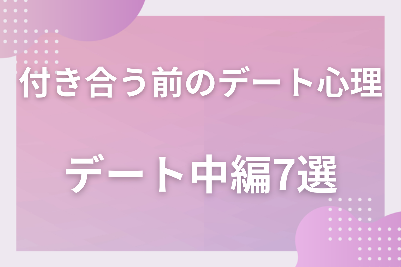 ここに本音が出る!付き合う前のデートでわかる男性心理〈デート中編〉7選