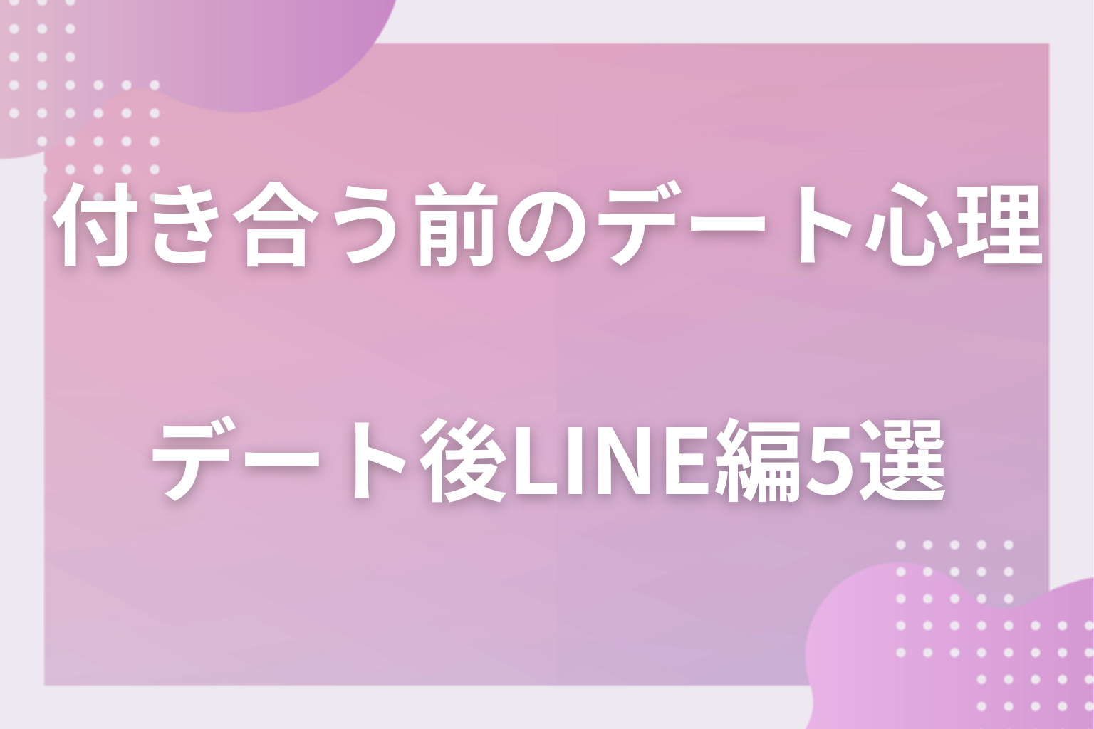 解散した後はどう?付き合う前のデートでわかる男性心理〈デート後・LINE編〉5選