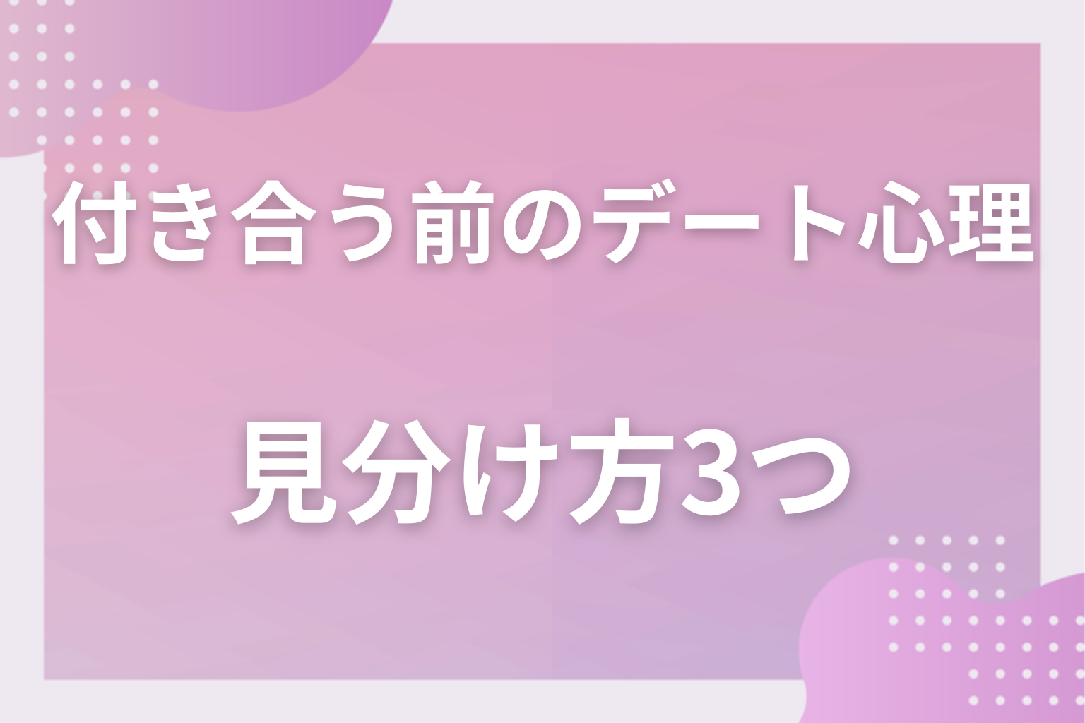それ、勘違いかも?遊び目的のデートと本命デートの見分け方3つ
