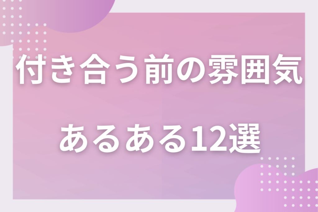 付き合う前の雰囲気あるある12選!両思いの空気感と交際秒読みの脈ありサインを大公開