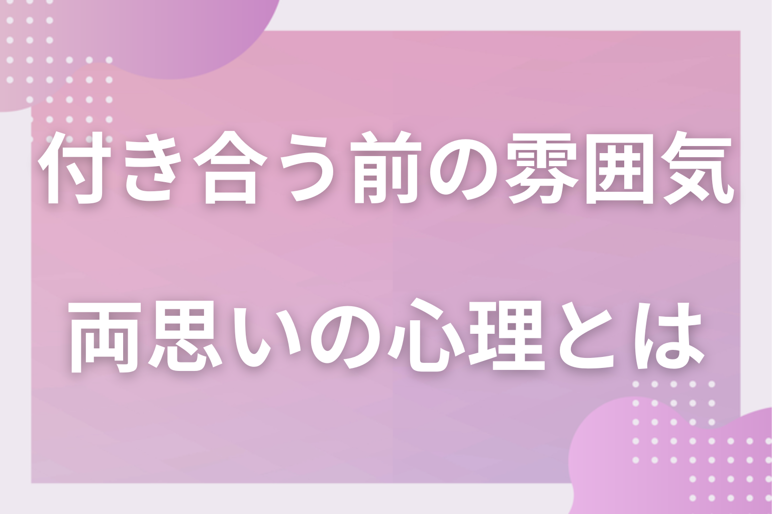 何が違う？付き合う前の“いい雰囲気”が生まれる両思いの心理とは