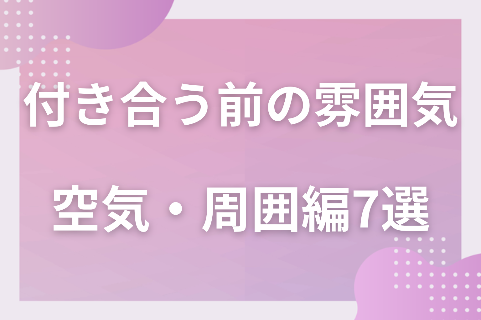 これは両思い！付き合う前の雰囲気あるある〈二人の空気・周囲編〉7選