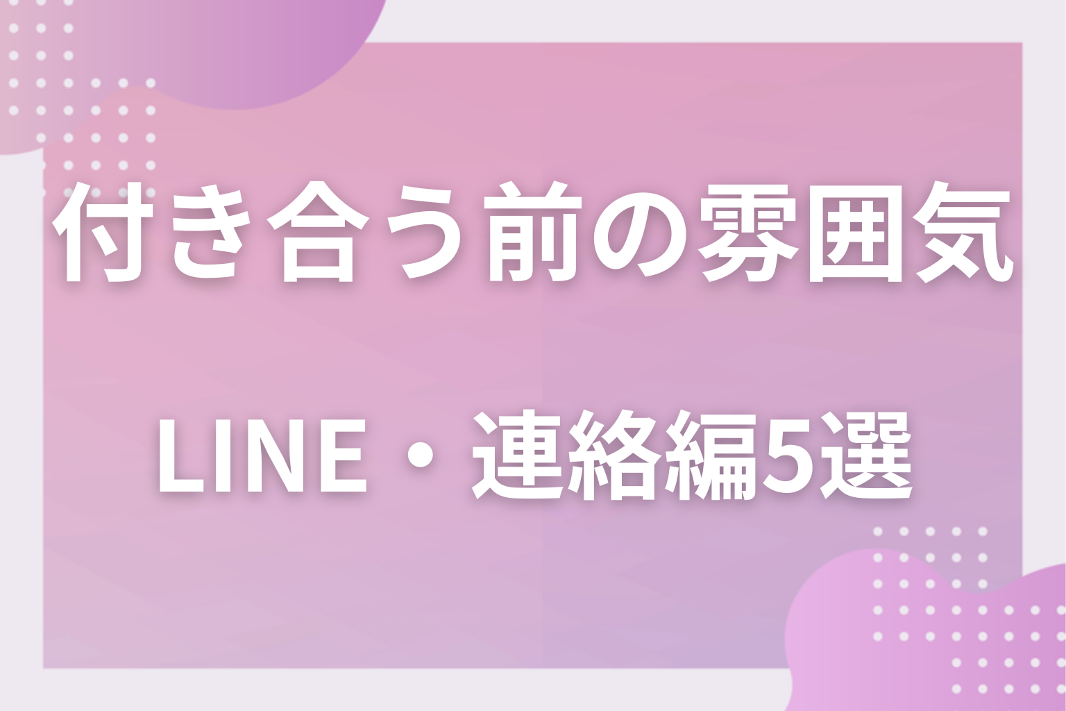 返信で分かる？付き合う前の雰囲気あるある〈LINE・連絡編〉5選