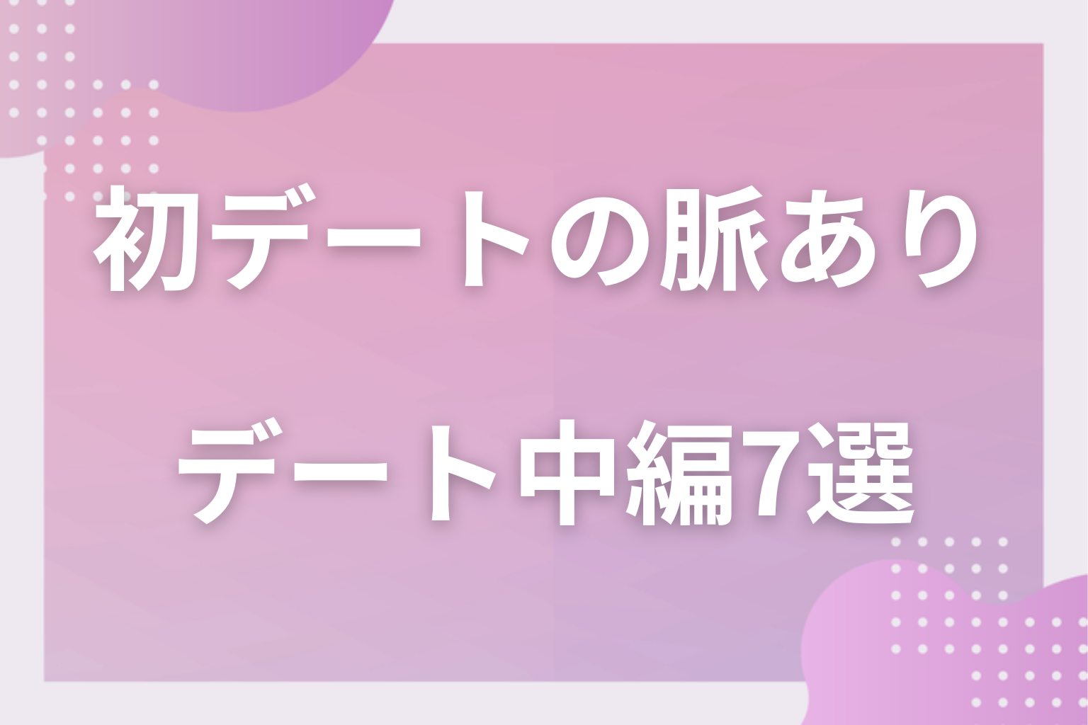 待ち合わせから見逃さないで！初デートで男性が見せる脈ありサイン〈デート中編〉7選