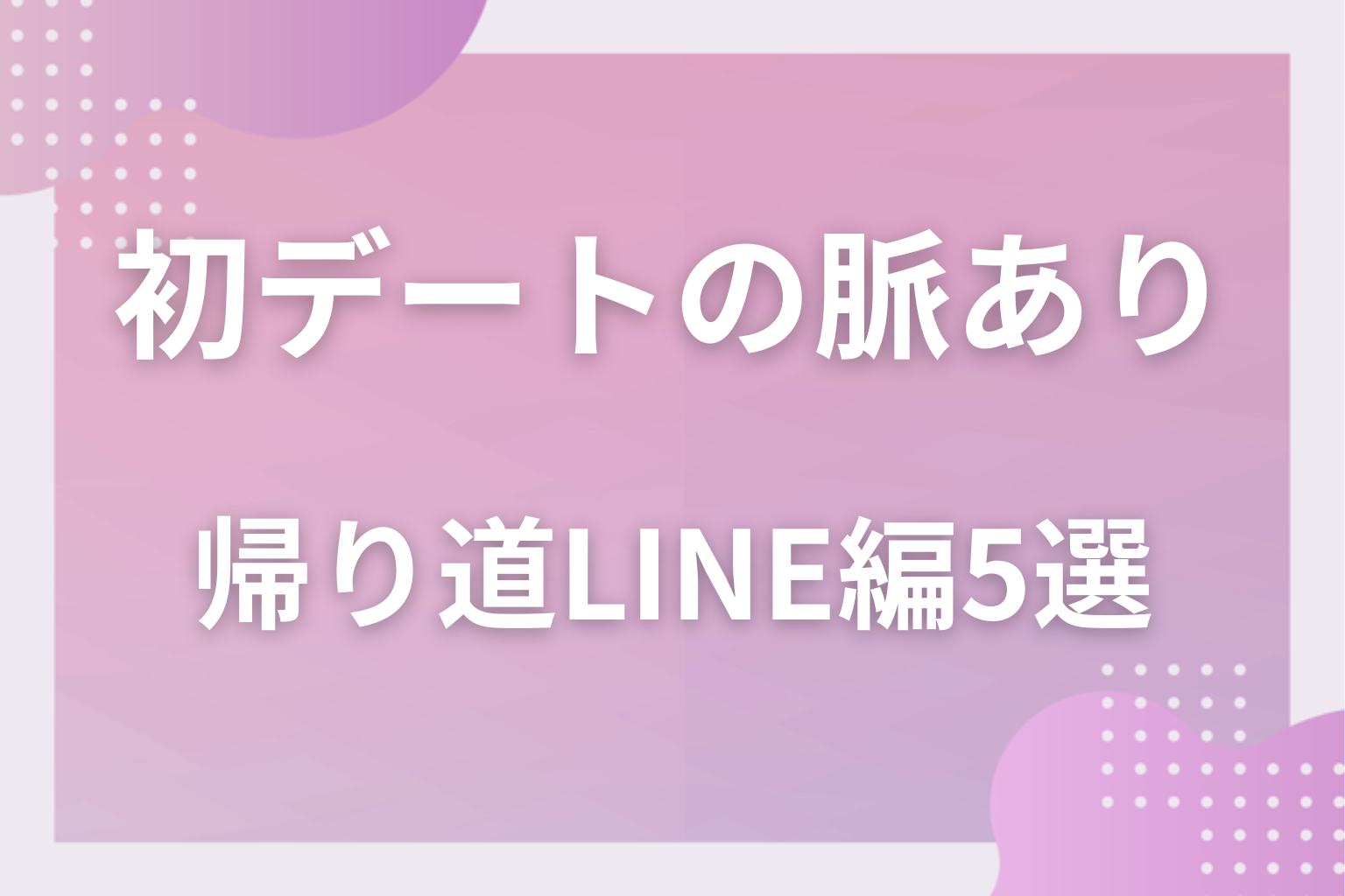 解散後が本番？初デートで男性が見せる脈ありサイン〈帰り道・LINE編〉5選