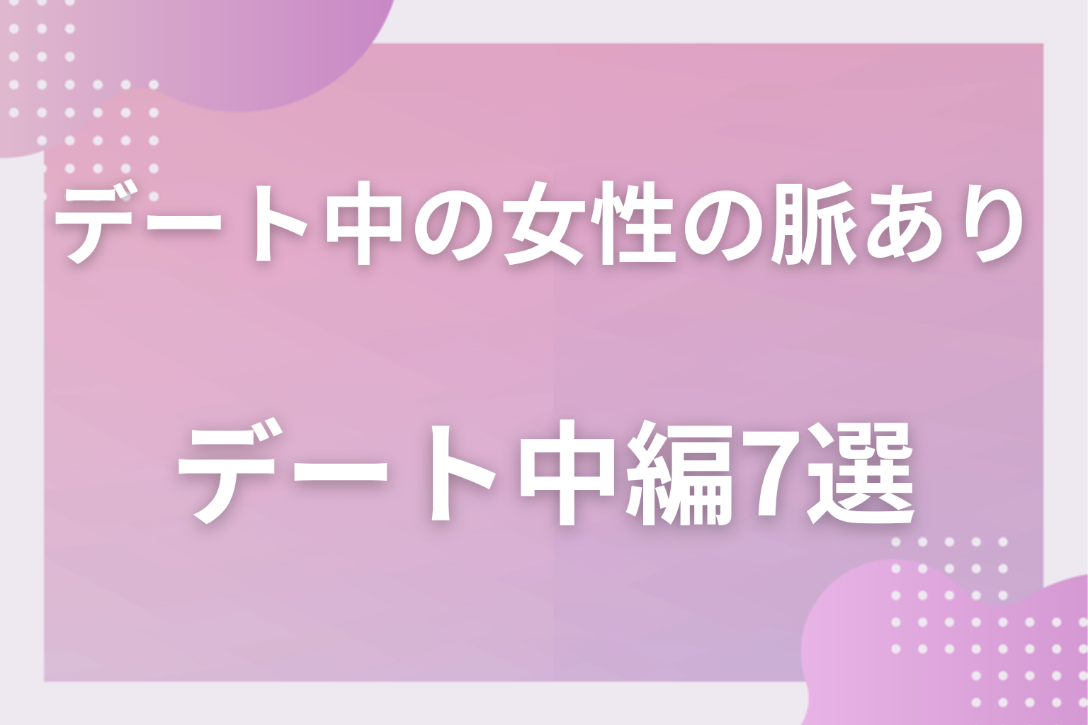 見逃し厳禁！付き合う前のデートで女性が見せる脈ありサイン〈デート中編〉7選