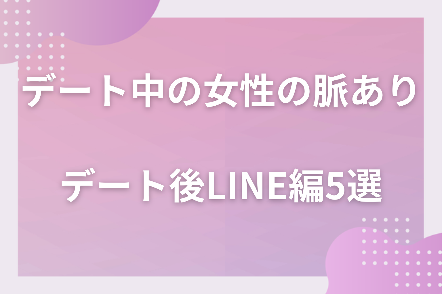 別れた後が本番？付き合う前のデートで女性が見せる脈ありサイン〈デート後・LINE編〉5選