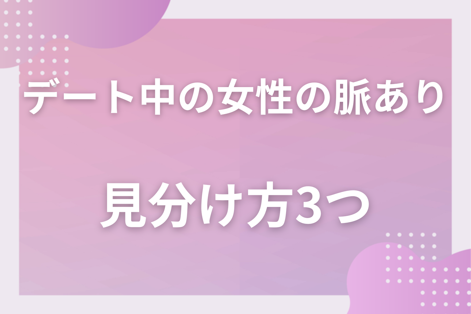 それ社交辞令かも？デートでの好意と社交辞令を見分ける4つのチェックポイント